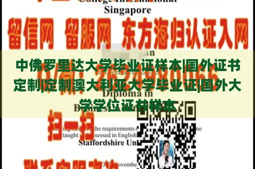 中佛罗里达大学毕业证样本|国外证书定制|定制澳大利亚大学毕业证|国外大学学位证书样本