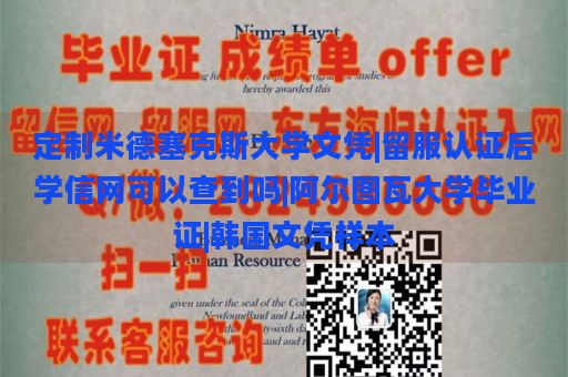 定制米德塞克斯大学文凭|留服认证后学信网可以查到吗|阿尔图瓦大学毕业证|韩国文凭样本