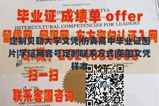 定制贝勒大学文凭|仿真高中毕业证图片|学信网套号定制联系方式|英国文凭样本