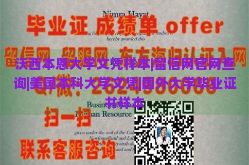 沃西本恩大学文凭样本|留信网官网查询|美国本科大学文凭|国外大学毕业证书样本