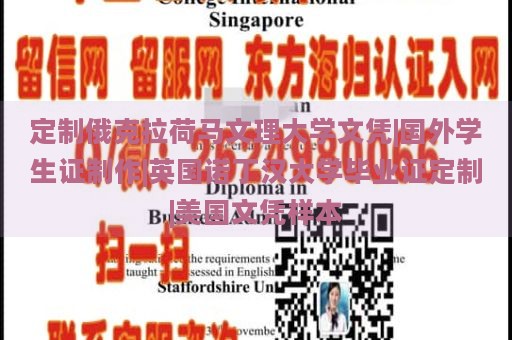 定制俄克拉荷马文理大学文凭|国外学生证制作|英国诺丁汉大学毕业证定制|美国文凭样本