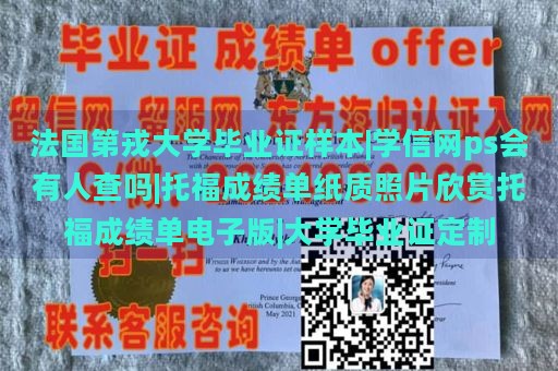 法国第戎大学毕业证样本|学信网ps会有人查吗|托福成绩单纸质照片欣赏托福成绩单电子版|大学毕业证定制