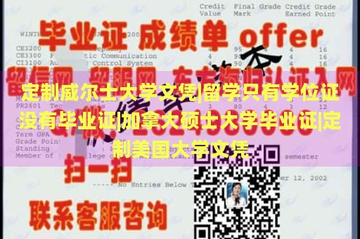 定制威尔士大学文凭|留学只有学位证没有毕业证|加拿大硕士大学毕业证|定制美国大学文凭