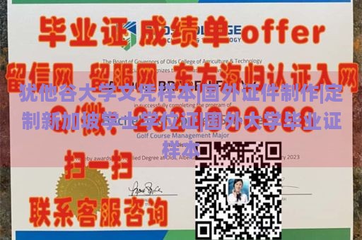 犹他谷大学文凭样本|国外证件制作|定制新加坡学士学位证|国外大学毕业证样本