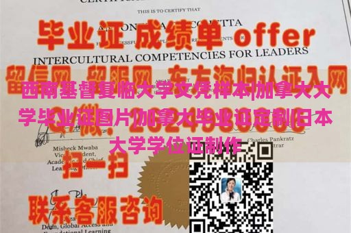 西南基督复临大学文凭样本|加拿大大学毕业证图片|加拿大毕业证定制|日本大学学位证制作