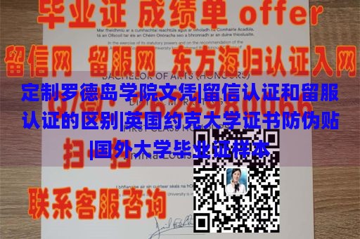 定制罗德岛学院文凭|留信认证和留服认证的区别|英国约克大学证书防伪贴|国外大学毕业证样本