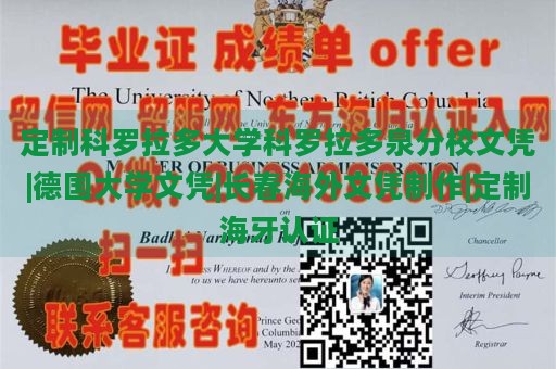 定制科罗拉多大学科罗拉多泉分校文凭|德国大学文凭|长春海外文凭制作|定制海牙认证