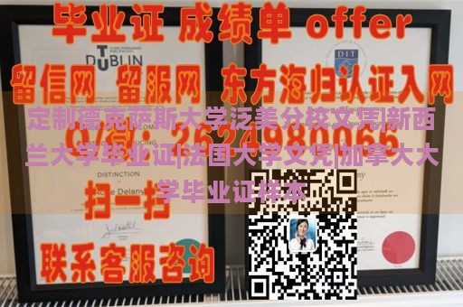 定制德克萨斯大学泛美分校文凭|新西兰大学毕业证|法国大学文凭|加拿大大学毕业证样本