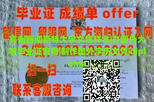 宾州西彻斯特大学文凭样本|办国外大学毕业证官网|制作国外学历文凭|diploma