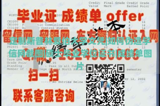 定制斯普林爱伯大学文凭|如何伪造学信网截图|硕士毕业学位证书|成绩单图片