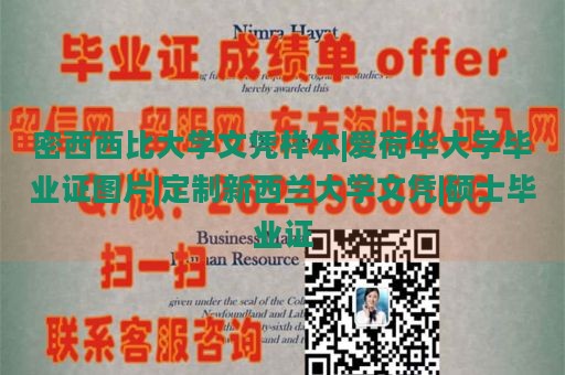 密西西比大学文凭样本|爱荷华大学毕业证图片|定制新西兰大学文凭|硕士毕业证