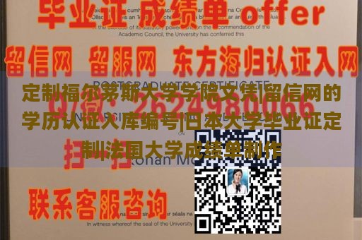 定制福尔茅斯大学学院文凭|留信网的学历认证入库编号|日本大学毕业证定制|法国大学成绩单制作