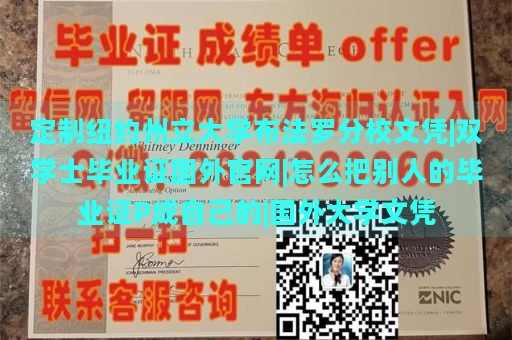 定制纽约州立大学布法罗分校文凭|双学士毕业证国外官网|怎么把别人的毕业证P成自己的|国外大学文凭