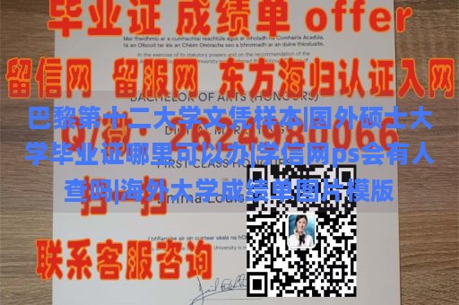 巴黎第十二大学文凭样本|国外硕士大学毕业证哪里可以办|学信网ps会有人查吗|海外大学成绩单图片模版