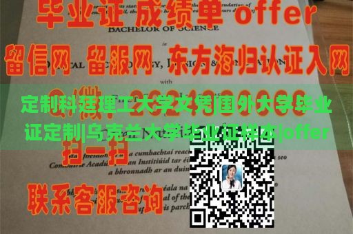 定制科廷理工大学文凭|国外大学毕业证定制|乌克兰大学毕业证样本|offer