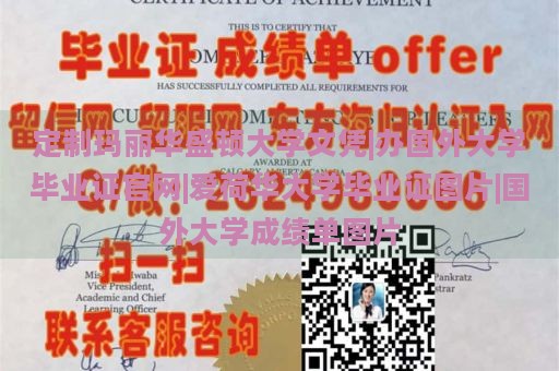 定制玛丽华盛顿大学文凭|办国外大学毕业证官网|爱荷华大学毕业证图片|国外大学成绩单图片