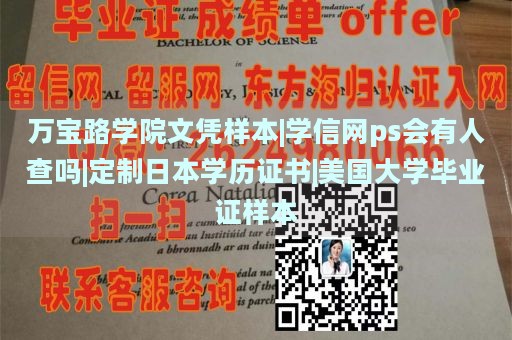 万宝路学院文凭样本|学信网ps会有人查吗|定制日本学历证书|美国大学毕业证样本