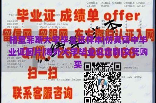 格里菲斯大学毕业证样本|仿真高中毕业证图片|海外大学毕业证定制|文凭购买