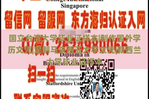 国立台湾大学毕业证样本|制作国外学历文凭|定制马来西亚大学文凭|新西兰大学毕业证样本