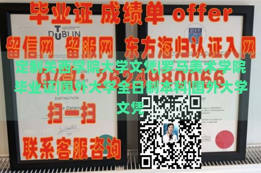 定制关西学院大学文凭|罗马美术学院毕业证|国外大学全日制本科|国外大学文凭