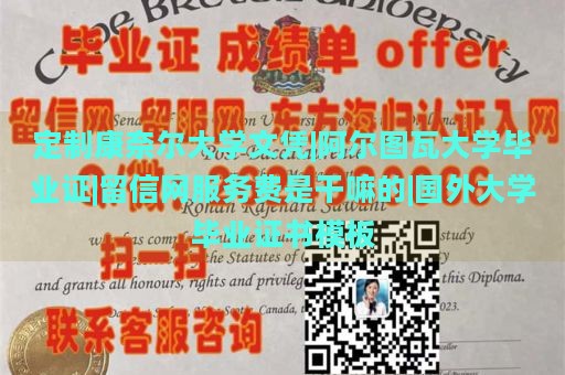 定制康奈尔大学文凭|阿尔图瓦大学毕业证|留信网服务费是干嘛的|国外大学毕业证书模板