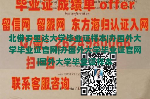 北佛罗里达大学毕业证样本|办国外大学毕业证官网|办国外大学毕业证官网|国外大学毕业证样本