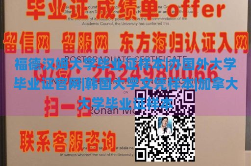 福德汉姆大学毕业证样本|办国外大学毕业证官网|韩国大学文凭样本|加拿大大学毕业证样本