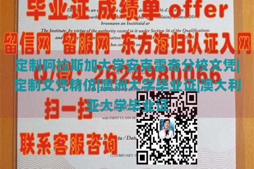 定制阿拉斯加大学安克雷奇分校文凭|定制文凭精仿|澳洲大学毕业证|澳大利亚大学毕业证