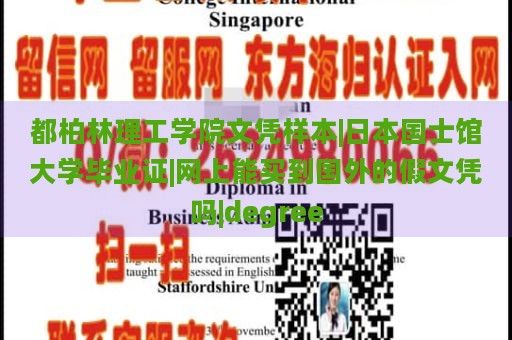 都柏林理工学院文凭样本|日本国士馆大学毕业证|网上能买到国外的假文凭吗|degree