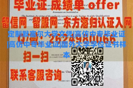 定制默塞尔大学文凭|高仿中专毕业证|高仿中专毕业证|国外大学学位证书样本