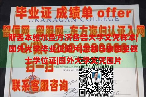 斯丢本维尔圣方济各会大学文凭样本|国外大学毕业证图片|定制马来西亚硕士学位证|国外大学文凭图片