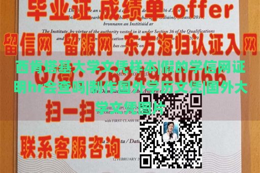 西肯塔基大学文凭样本|假的学信网证明hr会查吗|制作国外学历文凭|国外大学文凭图片