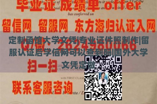 定制函馆大学文凭|专业证件照制作|留服认证后学信网可以查到吗|国外大学文凭定做