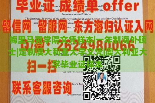 梅里马克学院文凭样本|一年制海外硕士|定制澳大利亚大学文凭|澳大利亚大学毕业证样本