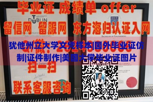 犹他州立大学文凭样本|国外毕业证仿制|证件制作|美国大学毕业证图片