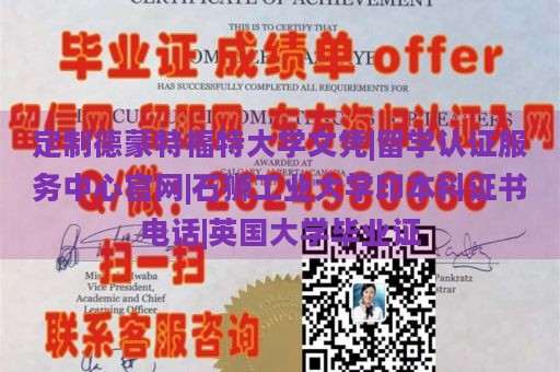 定制德蒙特福特大学文凭|留学认证服务中心官网|石狮工业大学印本科证书电话|英国大学毕业证