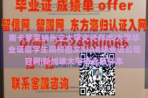 南卡罗莱纳州立大学文凭样本|大学毕业证留学生院校图文|UAB毕业证公司官网|新加坡大学毕业证样本