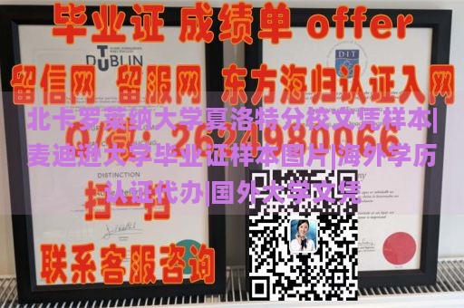 北卡罗莱纳大学夏洛特分校文凭样本|麦迪逊大学毕业证样本图片|海外学历认证代办|国外大学文凭