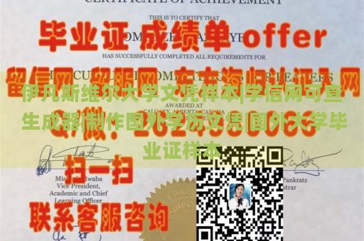 伊凡斯维尔大学文凭样本|学信网可查 生成器|制作国外学历文凭|国外大学毕业证样本