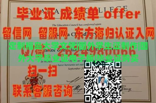 定制福岛大学文凭|国外学生证制作|国外大学毕业证电子版|毕业证购买