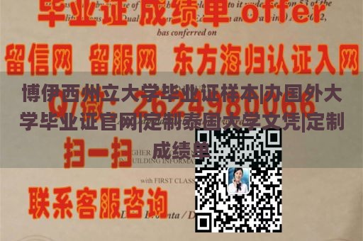 博伊西州立大学毕业证样本|办国外大学毕业证官网|定制泰国大学文凭|定制成绩单