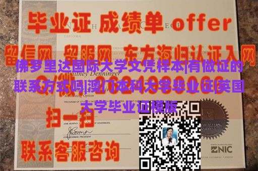 佛罗里达国际大学文凭样本|有做证的联系方式吗|澳门本科大学毕业证|英国大学毕业证模版