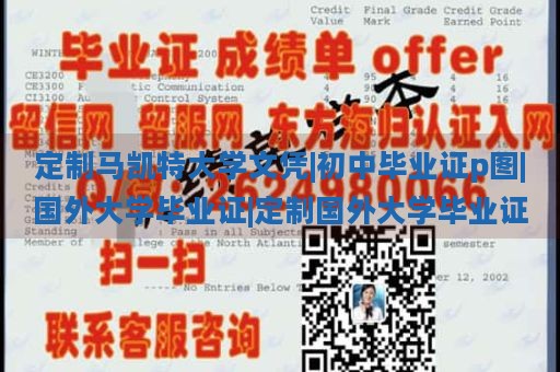 定制马凯特大学文凭|初中毕业证p图|国外大学毕业证|定制国外大学毕业证