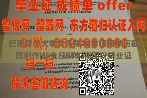 巴斯帝尔大学文凭样本|学信网学历截图制作|非全日制本科|国外毕业证