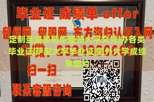 定制圣路易斯华盛顿大学文凭|办各类毕业证|萨里大学毕业证|国外大学成绩单图片