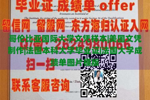 哥伦比亚国际大学文凭样本|美国文凭制作|法国本科大学毕业证|法国大学成绩单图片模版