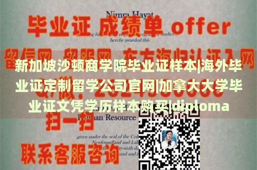 新加坡沙顿商学院毕业证样本|海外毕业证定制留学公司官网|加拿大大学毕业证文凭学历样本购买|diploma