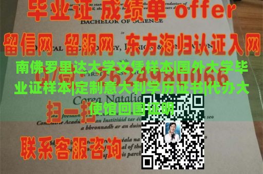 南佛罗里达大学文凭样本|国外大学毕业证样本|定制意大利学历证书|代办大使馆回国证明