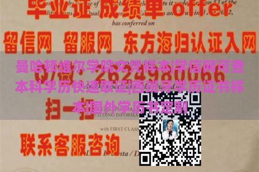 曼哈顿维尔学院文凭样本|学信网可查本科学历快速取证|西班牙学历证书样本|国外学历书定制