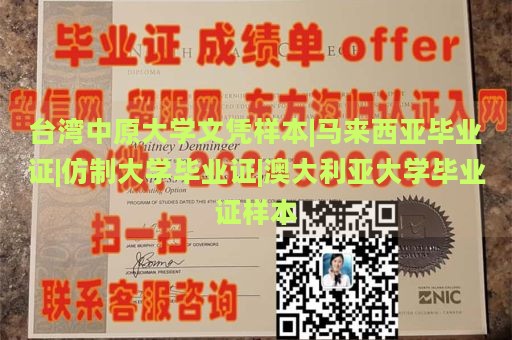 台湾中原大学文凭样本|马来西亚毕业证|仿制大学毕业证|澳大利亚大学毕业证样本